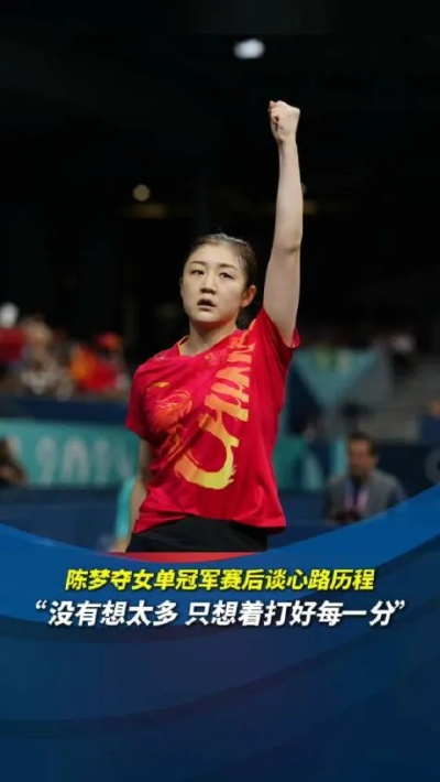 荣耀时刻！陈梦将出席山东省表彰大会，家乡致敬奥运冠军